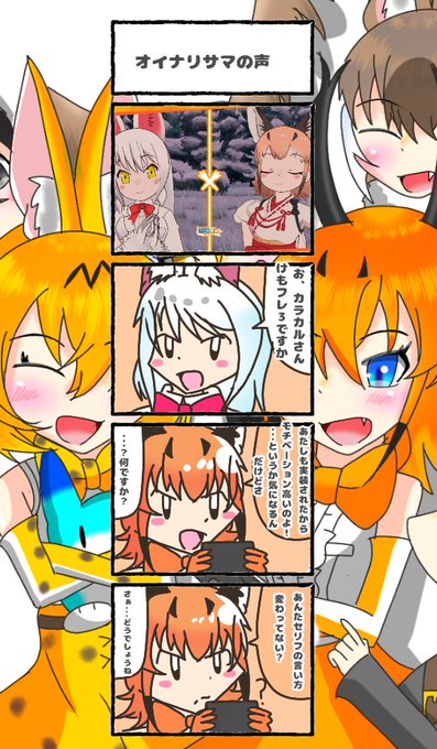 423話目 【オイナリサマの声】
今更かもしれないけど、なんかけもフレ3での声のトーンが変わってる気がする。
例えば『そこです!』の声が低くなってるような。
以前も今も同じ佐藤遥さんの声である事は間違いないけれども。
間違ってたらすいません。
#けものフレンズ
#日記四コマ 