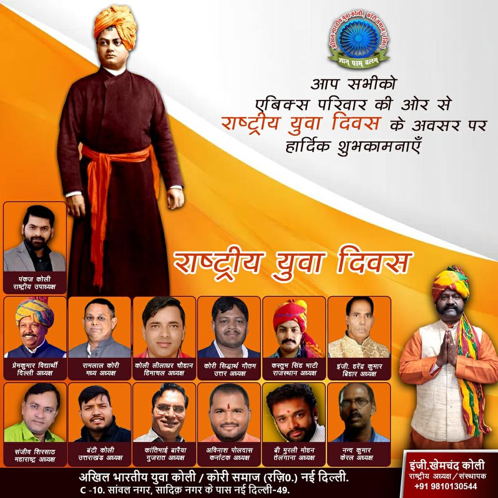 khemchand_koli's tweet photo. Abykks extends Greetings on #internationalyouthday .
You have the ability to dream and you have the ability to make these fantasies a reality… May you are honored with more grounded will and higher energies… #विश्व_युवा_दिवस #विश्वगुरु_विवेकानंद @mahavarvandana @KolisamajektaG https://t.co/SoLUg6k0QF