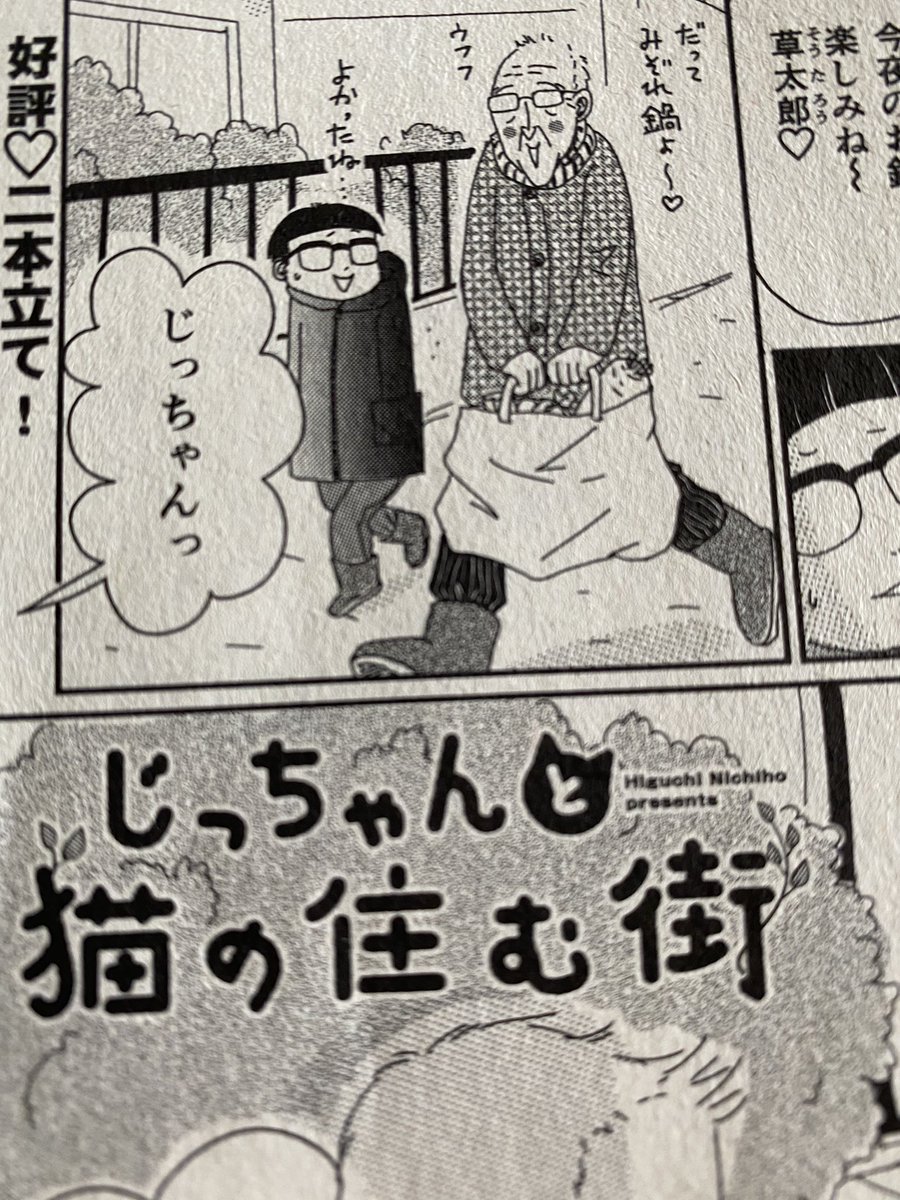 ねこぱんち発売中です。
じっちゃんと猫の住む街は二本立て。よろしくお願いいたします! 