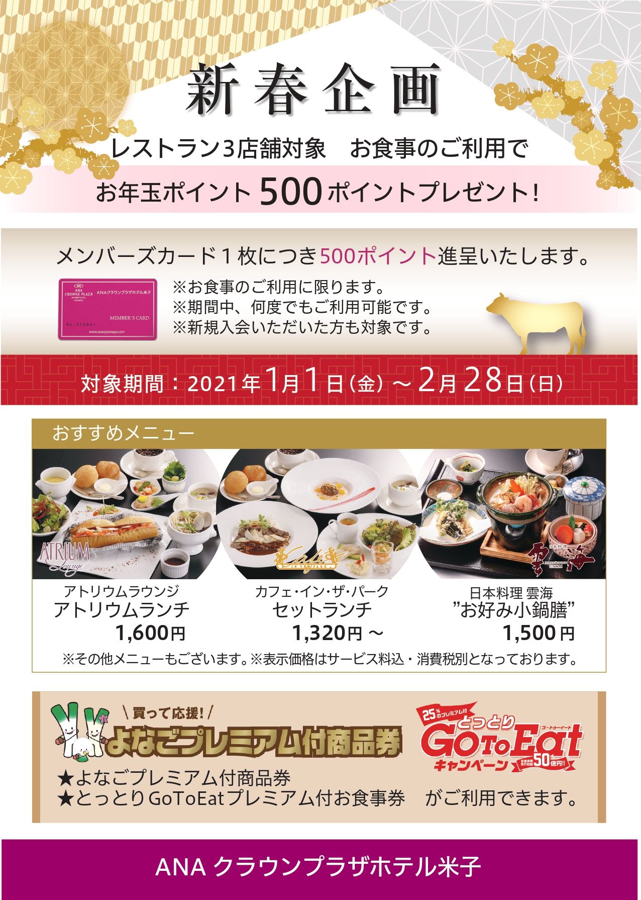 Anaクラウンプラザホテル米子 公式 日ごろの感謝の気持ちを込めて 新春企画 をご用意しております 期間中に下記レストランにてお食事ご利用いただくと レストランメンバーズポイントカード のポイント お年玉ポイント 500ポイントプレゼント