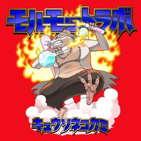 【#キュウソネコカミ】
1/13発売
Mini Album「#モルモットラボ」
本作も #プレイパス 対応です☺️✨

完全生産限定盤の付属DVDも対応😍

CD封入カードに記載のQRコードを
読み取るだけで収録曲や収録映像が
スマホ📲で簡単にDL&amp;再生することが可能に✨

是非ご利用下さい☺️
bit.ly/2OkbjnT