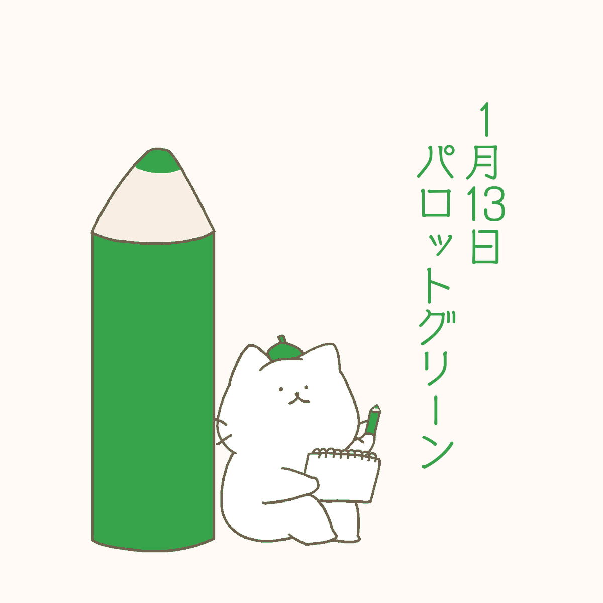 2020/01/13 パロットグリーン
#バースデーカラー
#誕生色 
