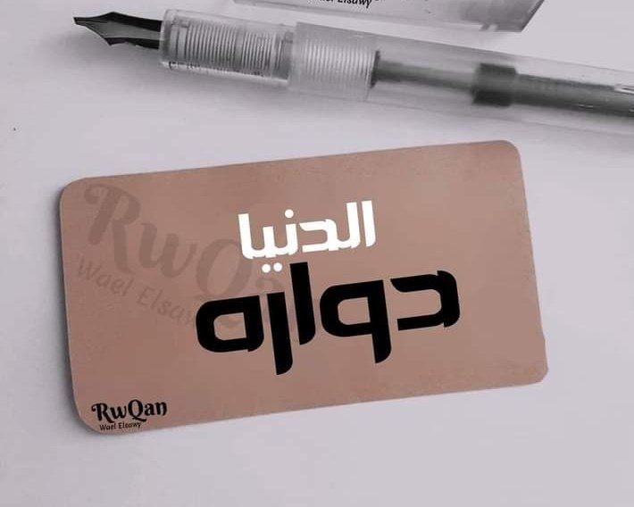 (بضاعتكم ردت إليكم)👌
🙂#السلف والدين