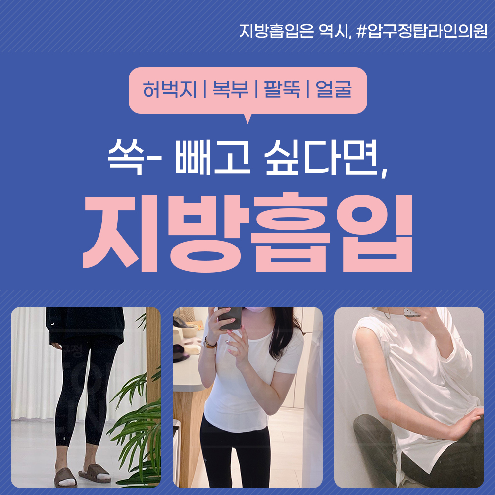 ap_topline's tweet photo. 원하는 부위 어디든 쏙-🤭💕
지방흡입은 역시, #압구정탑라인의원

https://t.co/a7KNZQsjbA

대용량으로 빼면서 라인까지 예쁜
❤ 3in1 대용량 지방흡입 ❤

- 1:1환자전담제 운영&amp;마취통증의학과 전문의 상주

#지방흡입 #지방흡입잘하는병원 #지방흡입잘하는곳 #지흡 #지흡후기 #지흡병원 https://t.co/wtdO7B2Awp