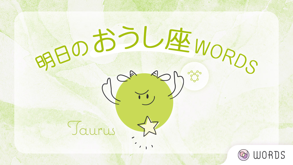 ট ইট র Words 占える 占い関連コラムも読める Words 12星座占い 彡 1 18 月 の おうし座 さん 明日のポイント 自由な時間を作ると豊かに過ごせる日 ラッキーアイテム キーホルダー ラッキーカラー シーグリーン 全文はこちら