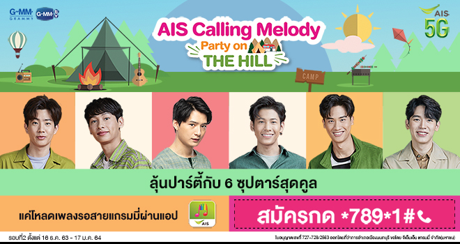 สำหรับใครที่พลาดโอกาสรอบแรก ยังมีกิจกรรม #AISCallingMelodyPartyontheHill  รอบที่ 2 ให้ลุ้นกันน้า

วันนี้ - 17 ม.ค. 64 

ติดตามรายละเอียดเพิ่มเติมที่ callingmelody.net/#!/page/activi… 

#สมุนจ้าวป่า จ๋า ! ไปโหลดเสียงเพลงรอสายของ #SingtoPrachaya กันเยอะๆนะคะ