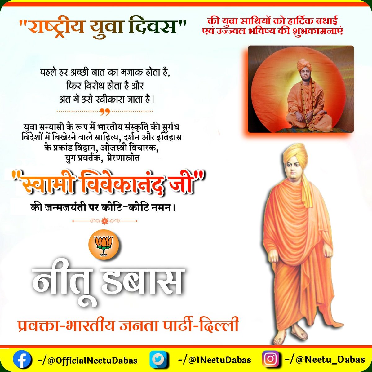 INeetuDabas's tweet photo. ओजस्वी विचारक, भारत की महान संस्कृति और गौरवशाली परंपरा के संवाहक, भारत निर्माण के प्रति युवाओं में नवीन ऊर्जा का संचार करने वाले स्वामी विवेकानंद जी की जयंती पर उन्हें शत्-शत् नमन💐🙏

युवा साथियों को #NationalYouthDay की उज्ज्वल भविष्य की हार्दिक शुभकामनाएं। #SwamiVivekananda https://t.co/f8RXw2zIP5