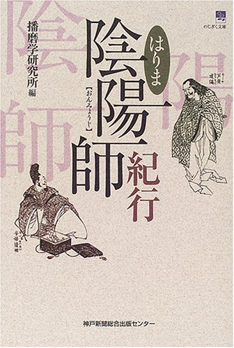 『はりま陰陽師紀行(播磨学研究所)』 投票ページ https://t.co/ry1ODSZinq https://t.co/ya7dnJ9Lfu 