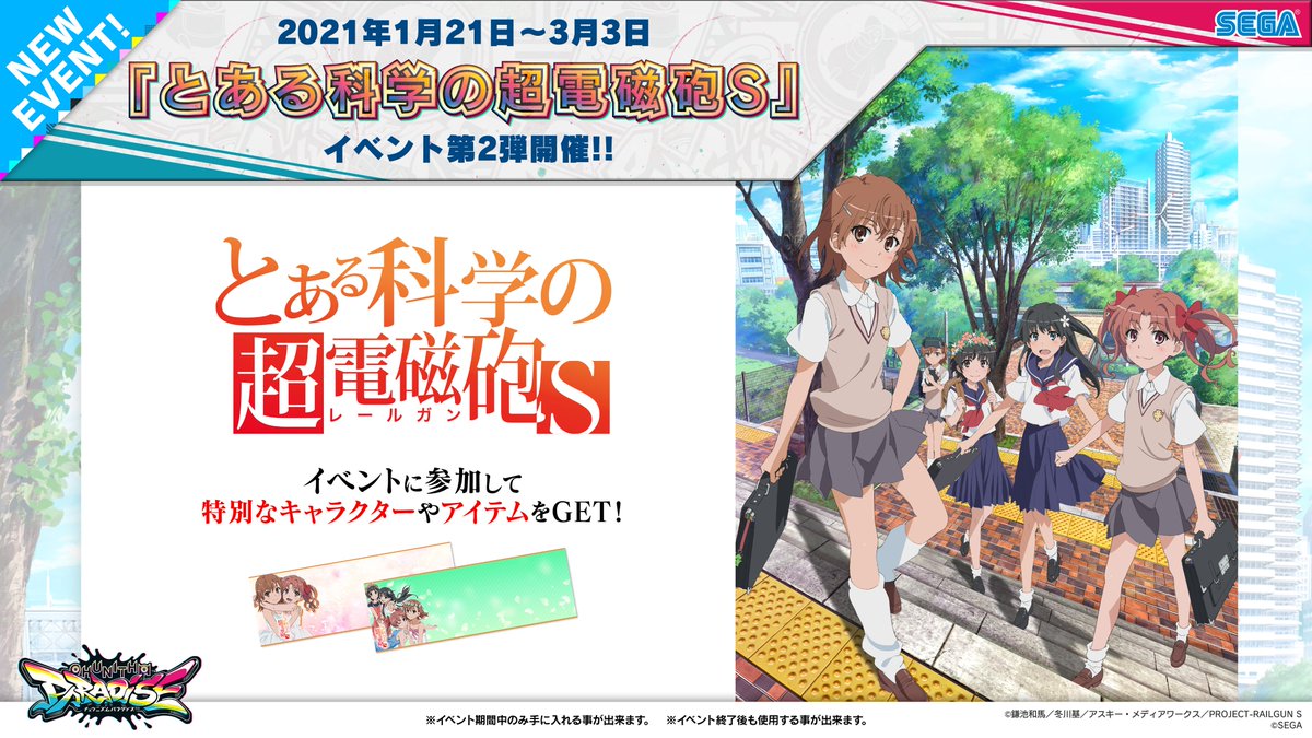 チュウニズム公式 5 13 木 Chunithm Paradise Lost 稼働開始 1 21 木 とある科学の 超電磁砲s コラボイベント第2弾開催 美琴や黒子たちといった とある科学の超電磁砲s のキャラクター達が 再びゲットできるようになるよ さらに 今回は