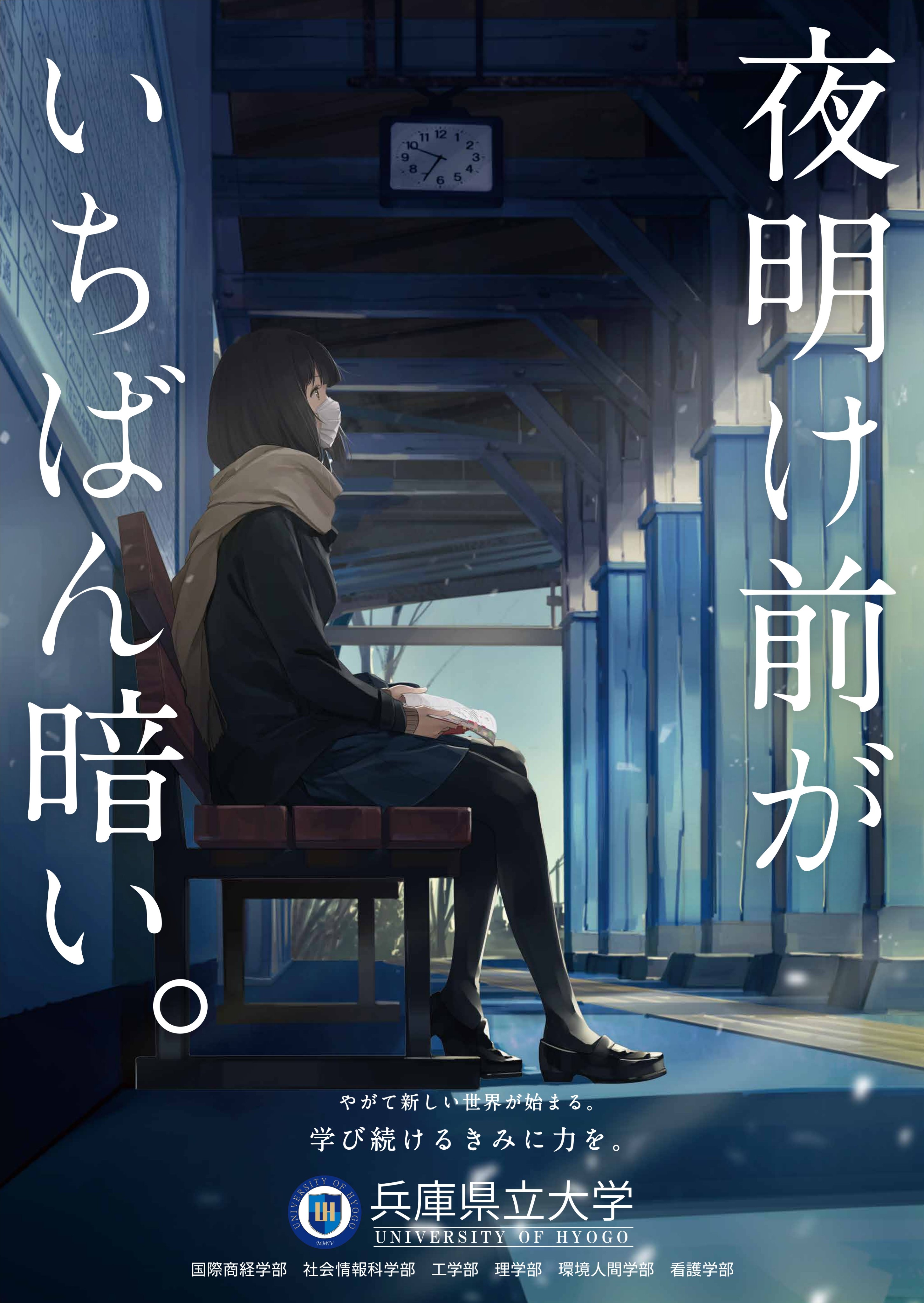 染平 かつ Katsu Somehira お知らせ 兵庫県立大学のポスターのイラスト を描かせていただきました 大変なご時世ですが受験生の皆さん夜明けを目指して頑張ってください このポスターは1月の11日から17日まで Jr姫路ー米原間の快速停車駅27駅で張り出さ