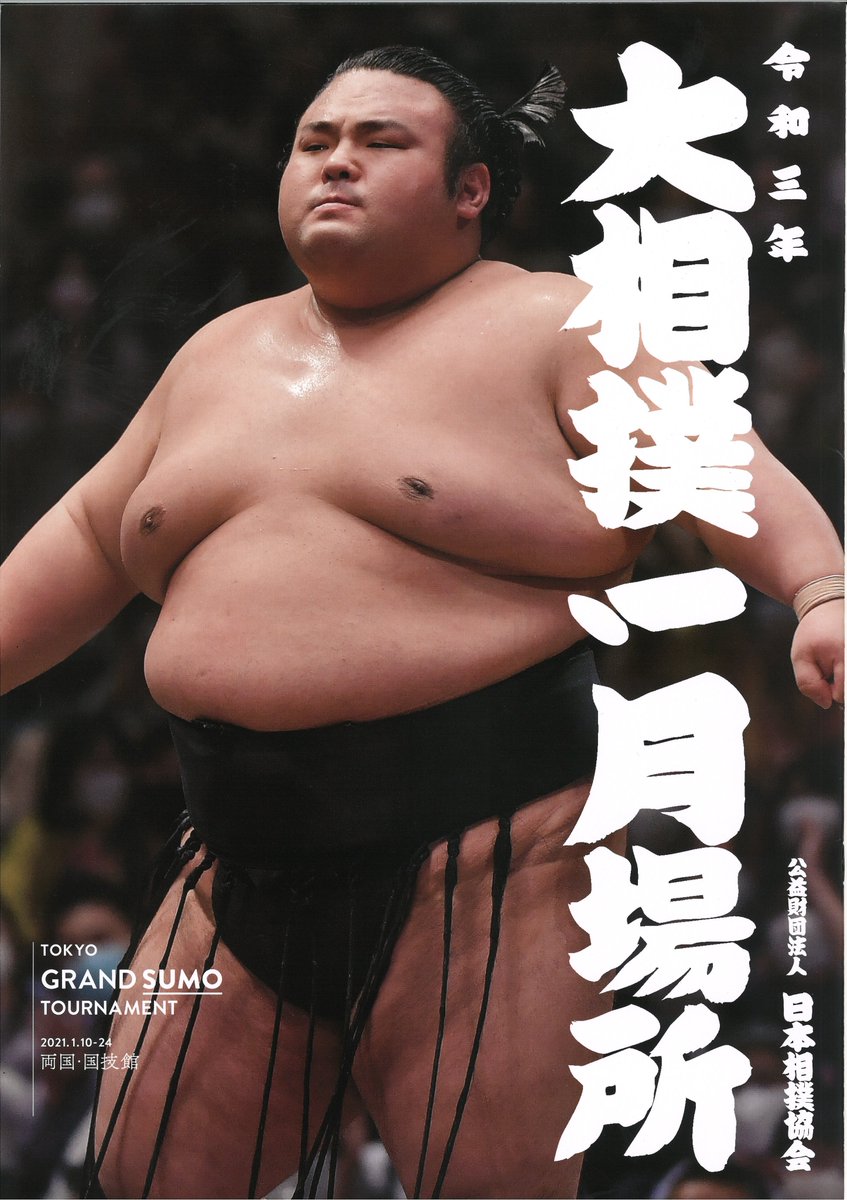 相撲土産ワゴン＞ 人気商品紹介！ 【一月場所パンフレット】1000円