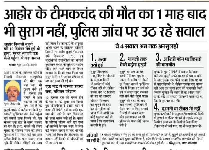 SureshNorva's tweet photo. #आहोर के टीकम सिंह #राजपुरोहित हत्याकांड का एक माह बाद भी आहोर पुलिस पता लगाने में नाकाम रही लोग कहते हैं  पुलिस के हाथ बहुत लंबे होते हैं तो यह पुलिस के हाथ आरोपियों की गर्दन तक क्यों नहीं पहुंचे
#ahore
#spjalore
#sureshnorva https://t.co/y4c3OWqlxf