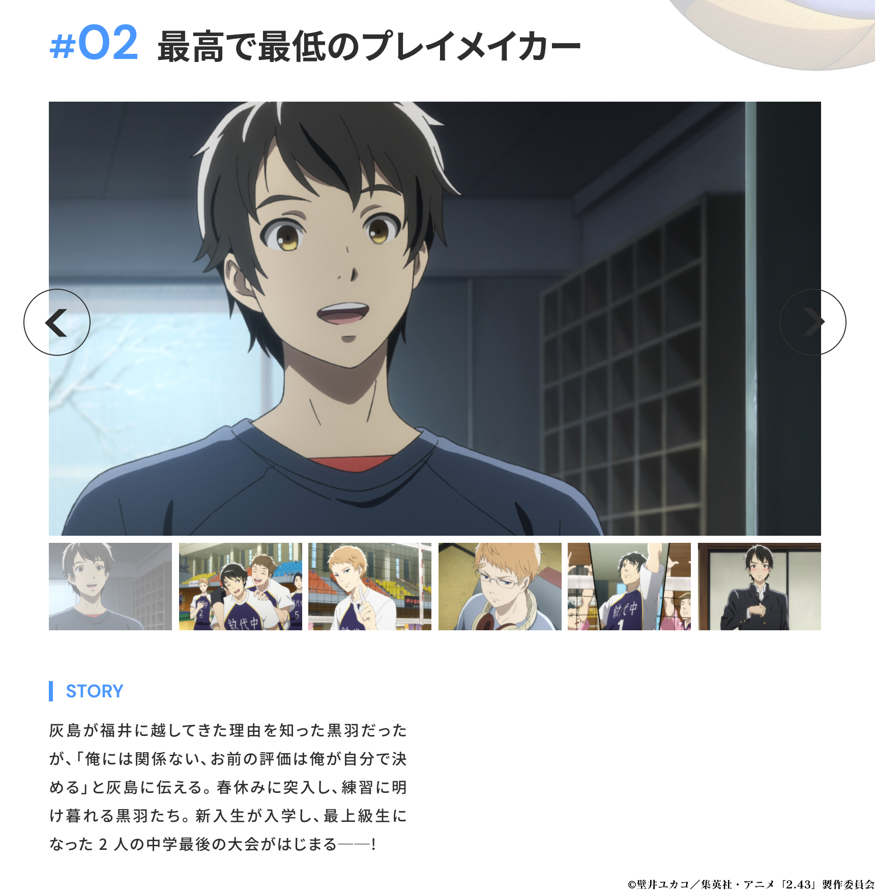 2 43 清陰高校男子バレー部 Tvアニメ公式 第2話 最高で最低のプレイメイカー あらすじ公開 2 43 清陰高校男子バレー部 第2話のあらすじを公開 灰島が福井に越してきた理由を知った黒羽 最上級生になった 2 人の中学最後の大会がはじまる