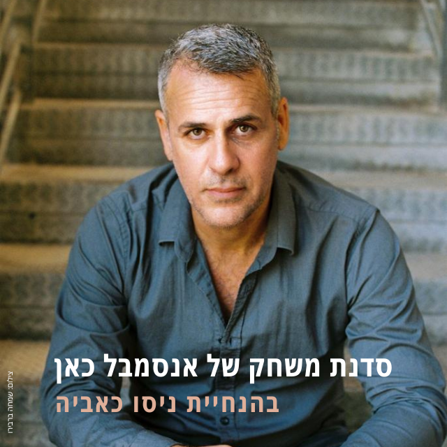 רוצים ללמוד על היכרות עם עצמי על הבמה? מונולוגים, סצנות, אילתורים ומשחקי תיאטרון?
סדנת משחק של #אנסמבל_כאן בהנחיית #ניסו_כאביה
12 מפגשים של לימודי משחק ויצירה
ensemblecan.com/projects/actin…