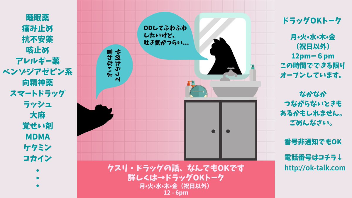 #クスリ #ドラッグ の話、なんでもOKなホットラインを開いています。やめろって言いません。健康と暮らしをサポートします。

月/火/水/木/金：12-6pm
番号はコチラに↓
ok-talk.com

#OD #オーバードーズ #お薬もぐもぐ #薬物依存 #薬物乱用 #ドラッグOKトーク #ハームリダクション