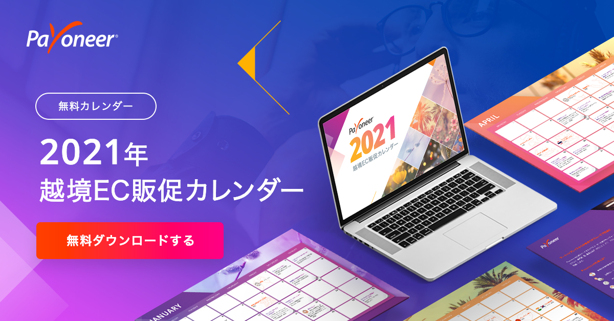 Payoneer_JP's tweet photo. ＼無料配布中／毎回ご好評をいただいております越境EC販促カレンダーの2021年版が登場！各国の行事や販促ヒントが満載です。
ぜひご活用ください！

👇無料ダウンロードはこちら
https://t.co/zts36P1fM1

@Payoneer_JP では、#越境EC に役立つ情報を発信中。
お気軽にフォローお願いします✨ https://t.co/6QqoKIdLzO