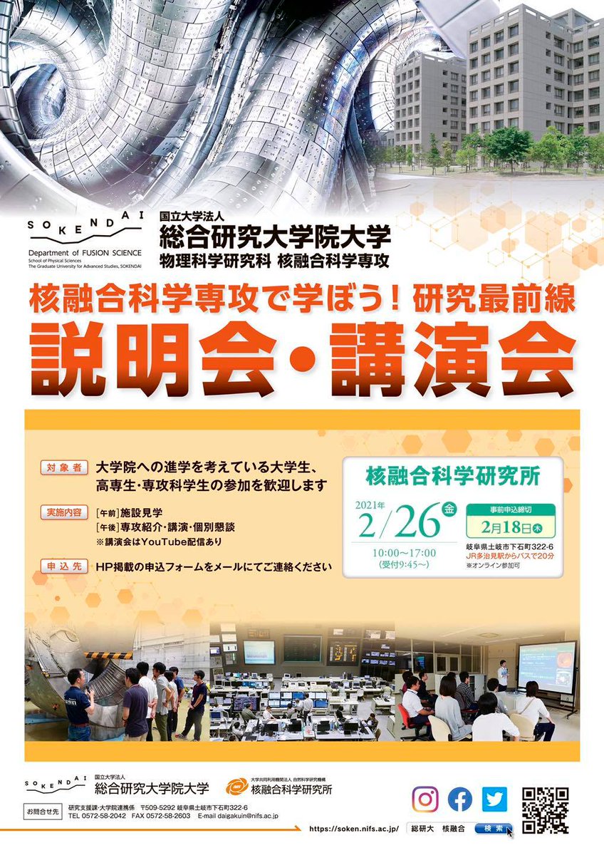総合研究大学院大学 核融合科学専攻 Sokendai Fsj Twitter
