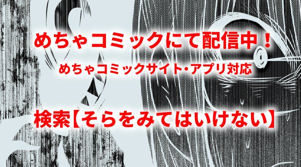 【無料試し読みあり】そらをみてはいけない #めちゃコミック #めちゃコミ https://t.co/lcb3VDpEPt 