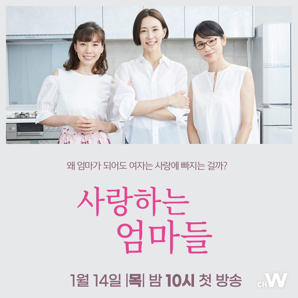 엄마이기에 앞서 여자입니다. 비밀과 고민을 안고 있는 아름다운 엄마들 3인 3색의 운명을 그린 러브스토리 기무라 요시노, 요시다 요, 나카 리이사...