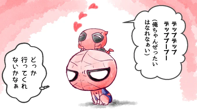 ミニデップーに懐かれたスパイダーマン

デッドプールMCU制作決定おめでとう 