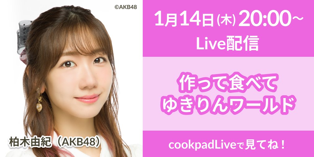 Cookpadlive ニュース 1 14 木 00 Akb48柏木由紀さんの 作って食べてゆきりんワールド をlive配信 今回は中華料理に挑戦 餃子を包んじゃう 料理上手のイイ女を目指します お楽しみに Cookpadliveをdl T Co Pjspsil3x5 Akb48