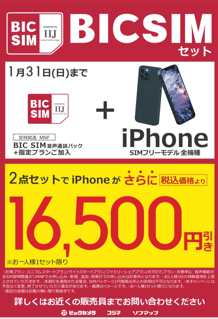 ビックカメラ有楽町店 On Twitter 3 Ses 3 キャンペーン情報 1 31 日 まで Bic Sim Iphoneセット 即時開通or Mnp 指定プランご加入で Iphone Simフリーモデル全機種が16500円引き お一人様1セット限り ビックカメラ Com Bic Sim Https T Co