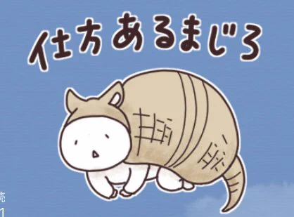 自作の LINEスタンプ、最近のお気に入りはこの「仕方あるまじろ」(仕方あるまい、の意)。明らかになんか着てるとこがポイント。

https://t.co/r5b0avGqpl 