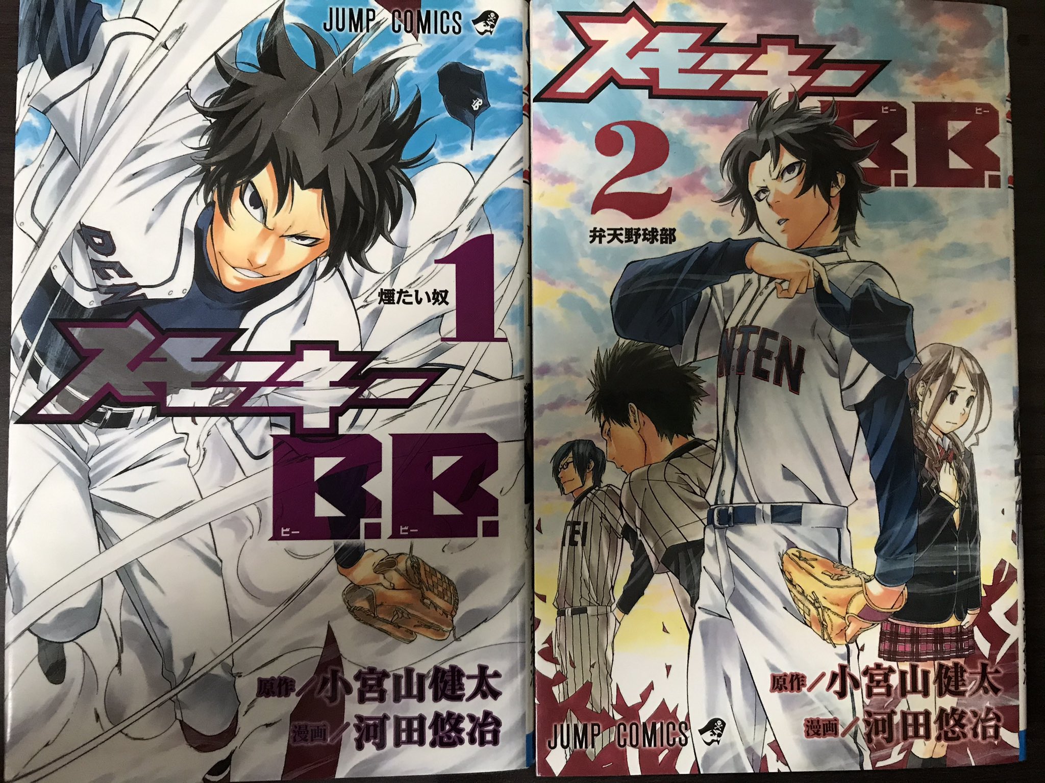 ちんぱん院さん 打ち切り漫画 漫画好き 124 スモーキーb B 作 小宮山健太 河田悠治 全2巻 家庭の事情で中学で野球を辞めようとしていたスモーキー投手の主人公 灰村煙爾郎が甲子園優勝を条件に多額の金銭で弁天高校に雇われ 甲子園優勝を目指すと