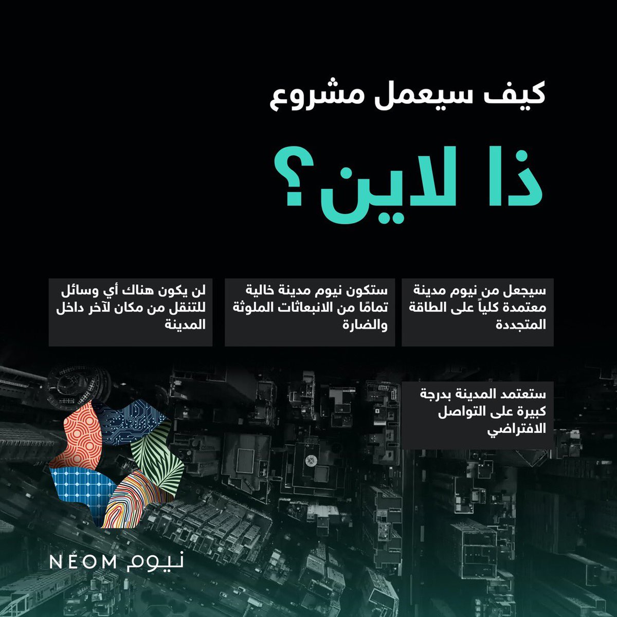 تُقدم المملكة من خلال مشروع "ذا لاين" للعالم أجمع أنموذجًا عالميًا وفعّالًا لمدن القرن الحادي والعشرين، عبر مدن ذكية تتضمن جميع عناصر المعيشة والبنية التحتية والمواصلات والاتصالات والنقل والإمداد بشكل متناغم مع الطبيعة وأساسه الحفاظ على البيئة.