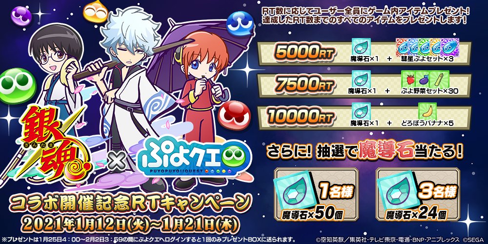 ট ইট র ぷよぷよ クエスト公式 ぷよクエ 銀魂 ぷよクエ コラボ開催記念rtキャンペーン Rt数に応じて全員にゲーム内アイテムをプレゼント さらに抽選で合計4名様に魔導石をプレゼント フォロー Rtで応募完了 〆切は1 21 木 まで コラボ特設