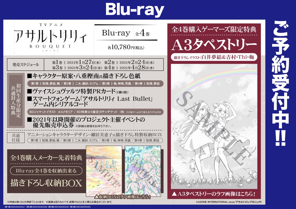Akihabaraゲーマーズ本店 Twitterren 映像予約 Tvアニメ アサルトリリィ Bouquet Blu Ray 全4巻 全4巻購入ゲーマーズ限定特典 A3タペストリー 描き下ろしイラスト 白井夢結 吉村 Thi 梅 好評予約受付中ゲマ 通販 T Co Xpsyco7bou 店舗受取