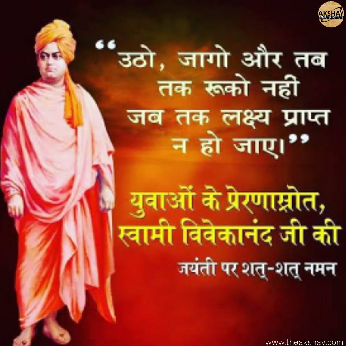 AkshayComputer9's tweet image. स्वामी विवेकानंद ने कहा था कि&quot;जिस शिक्षा से हम अपना जीवन निर्माण कर सके, मनुष्य बन सके, चरित्र गठन कर सके और विचारो का सामंजस्य कर सके वही वास्तव में शिक्षा कहलाने योग्य है।&quot;
#aci #acihindaun #akshaycomputerinstitute #MotivationalQuotes #quotes #SwamiVivekanandaJayanti