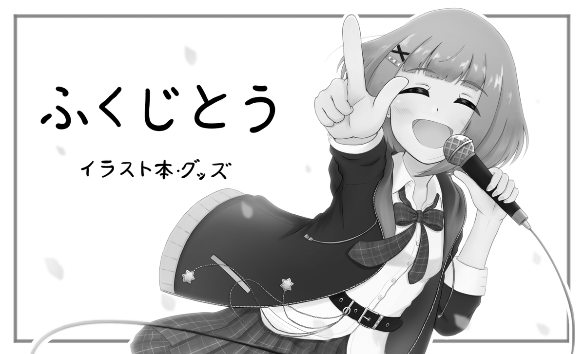 状況次第での参加になるとは思うのですが、一応シンステ申し込んでました。
柚ユッコ法子メインのイラスト本を作りたいなと思っています。 
