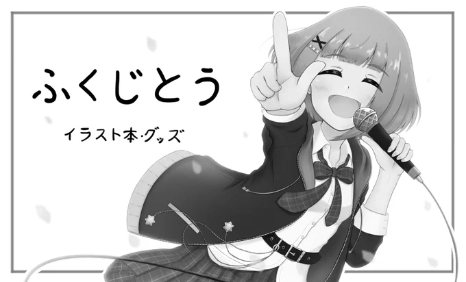状況次第での参加になるとは思うのですが、一応シンステ申し込んでました。
柚ユッコ法子メインのイラスト本を作りたいなと思っています。 