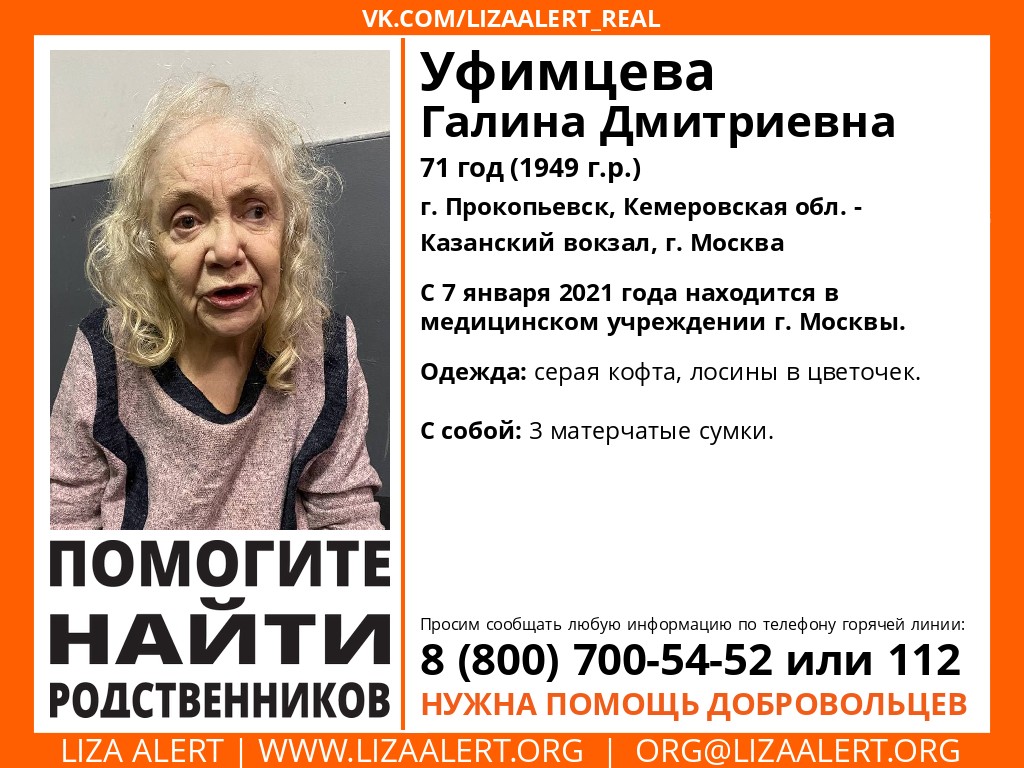 #LizaAlert #ЛизаАлерт #Пропал_человек #Помогите_найти_родных #RT
Найдена #Уфимцева Галина Дмитриевна, 84 года.
С 7 января 2021 года находится в медицинском учреждении г. Москвы.
Инфорг: <a href="/Rasulov_LA/">Расулов ЛА</a>
Тема на форуме: lizaalert.org/forum/viewtopi…