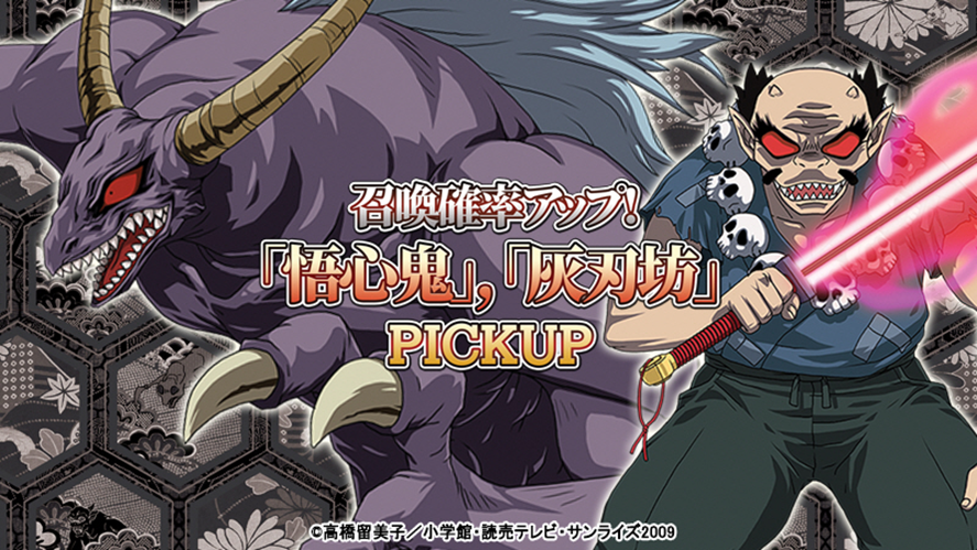 犬夜叉 よみがえる物語 悟心鬼 灰刃坊 召喚確率アップイベント 開催 イベント期間中 キャラクターの召喚確率がアップします 開催期間 21年1月21日 木 14 00 21年2月3日 水 23 59まで 詳細はこちら T Co nllun71e