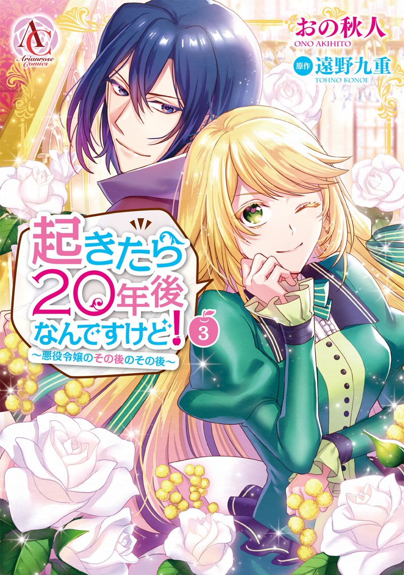 【お知らせ】コミカライズ『起きたら20年後なんですけど! ~悪役令嬢のその後のその後~ 』3巻本日発売です!?✨✨
どうぞよろしくお願いいたします~!!!
詳しくはこちら↓
https://t.co/tDQROBGlXs
