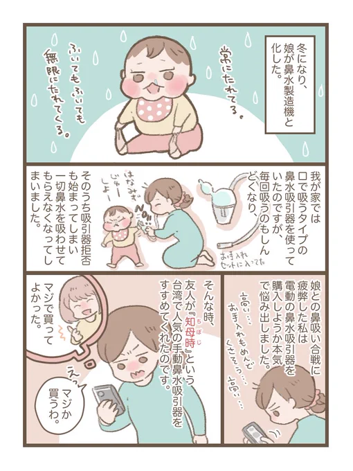 我が家で以前から愛用している鼻水吸引器『知母時(ちぼじ)』さんのご紹介です!
感動レベルの吸引力と手軽さで、この冬大活躍してくれてます?

@ChibojiJ
「知母時 真空鼻水吸引器」Amazonプライムで日本正規代理店「ハートペアーSHOP」販売しています。類似品にご注意下さい。
#知母時 #chiboji #PR 
