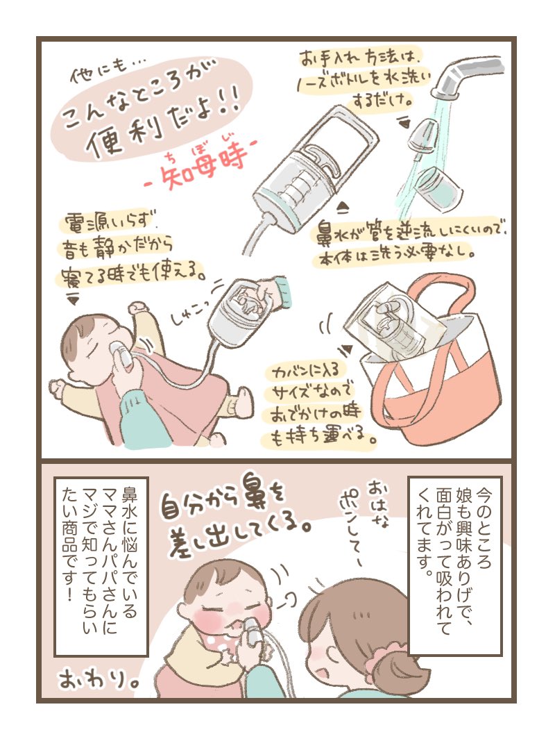我が家で以前から愛用している鼻水吸引器『知母時(ちぼじ)』さんのご紹介です!
感動レベルの吸引力と手軽さで、この冬大活躍してくれてます?

@ChibojiJ
「知母時 真空鼻水吸引器」Amazonプライムで日本正規代理店「ハートペアーSHOP」販売しています。類似品にご注意下さい。
#知母時 #chiboji #PR 