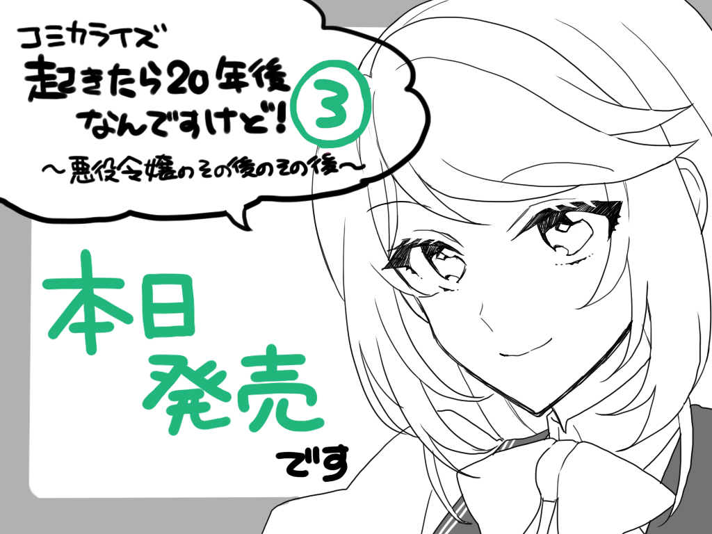 お知らせ コミカライズ 起きたら年後なんですけど 悪役令嬢のその後のそ おの秋人の漫画