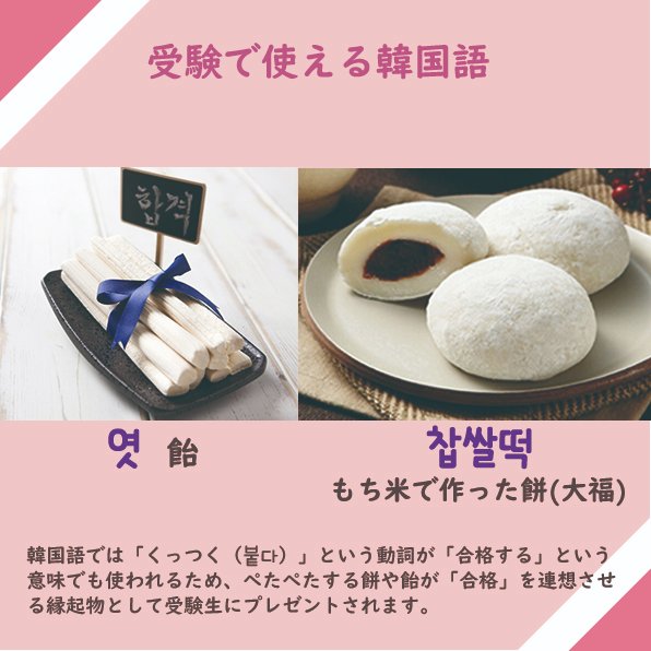 Nadeshiko韓国語講座 在 Twitter 上 スタッフ投稿 今日は前回の投稿に引き続き韓国の受験関連の面白い文化をご紹介します 日本でも受験シーズンには ウ ール とか キット つ みたいな縁起物のお菓子が流行りますよね 韓国でも伝統的に演技が良いとされる Nadeshiko韓国語講座 在 Twitter 上 スタッフ投稿 今日は前回の投稿に引き続き韓国の受験関連の面白い文化をご紹介します 日本でも受験シーズンには ウ ール とか キット つ みたいな縁起物のお菓子が流行りますよね 韓国でも伝統的に演技が良いとされる