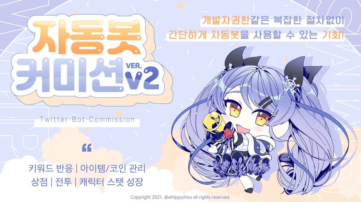 🎲자동봇 코딩 커미션 복잡한 절차 없이 간단하게 키워드 반응/조사/전투/상점/정산 시스템을 트위터에서 구동할 수 있는 자동봇 커미션을  진행중입니다! 복잡한 시스템을 손쉽게 사용할 수 있는 기회! 아무쪼록 잘부탁드립니다💕 🔗https://t.co/fnApAuw5VV
