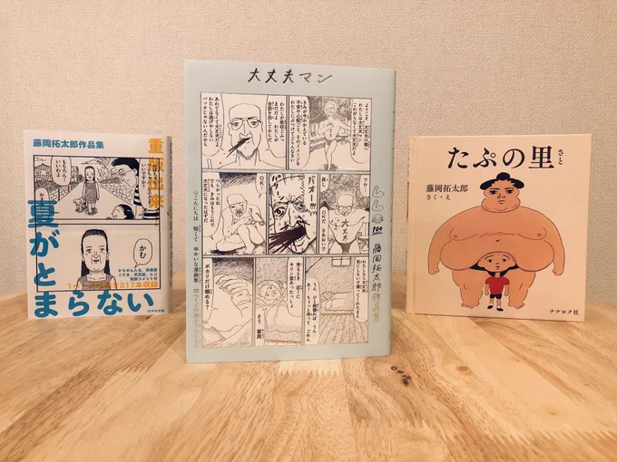 『大丈夫マン 藤岡拓太郎作品集』(ナナロク社)

3冊目の本です。いよいよ本日より書店に届き始めています!短くてゆかいな漫画集、ぜひ読んでみてください。

特設ページ https://t.co/C23aUNmsGl 