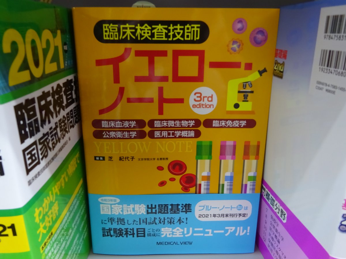 芝紀代子・編『臨床検査技師イエロー・ノート 3rd edition