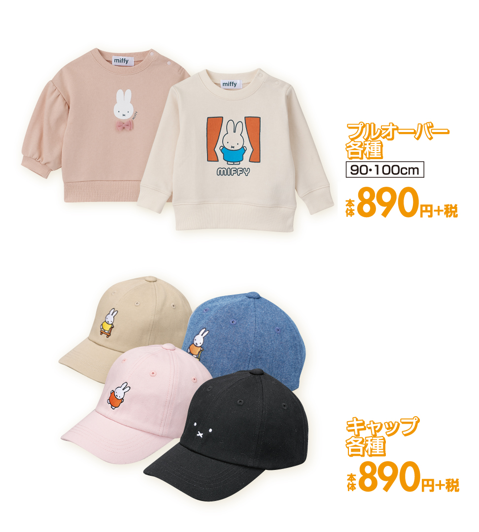 ファッションセンターしまむら ミッフィーのベビーアイテム 可愛いミッフィーアイテムで全身コーディネートできますよ プルオーバー各種 キャップ各種 本体 各0円 税 詳しくは T Co 2uenxmmiht しまむら しまパト T Co