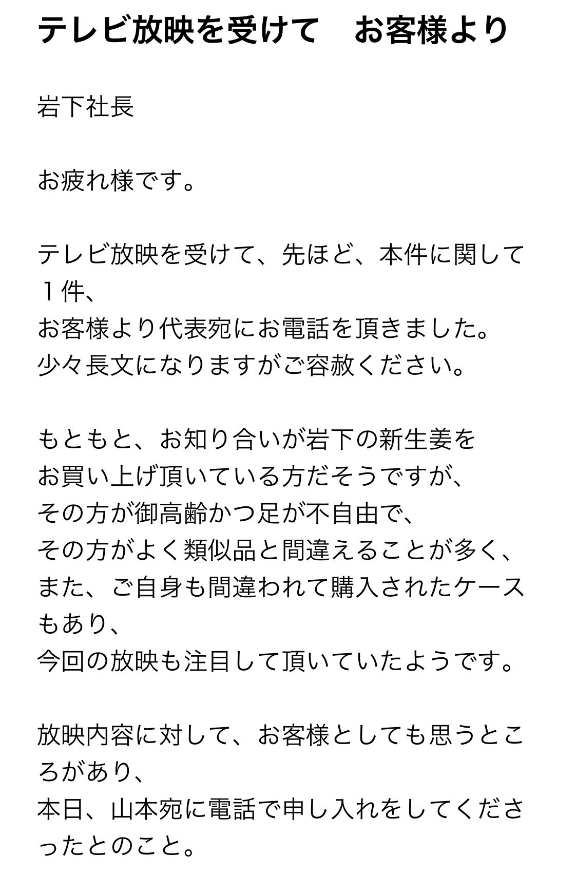 岩下 和了 今 岩下の総務部から 私宛てに届いたメールを読んで愕然 山本食品工業 なんという対応だろう お客様のお申し出に対してブチ切れるとは あまりに酷すぎる そのお客様に申し訳なくて 本当に胸が痛い T Co Swywrqqq3a Twitter