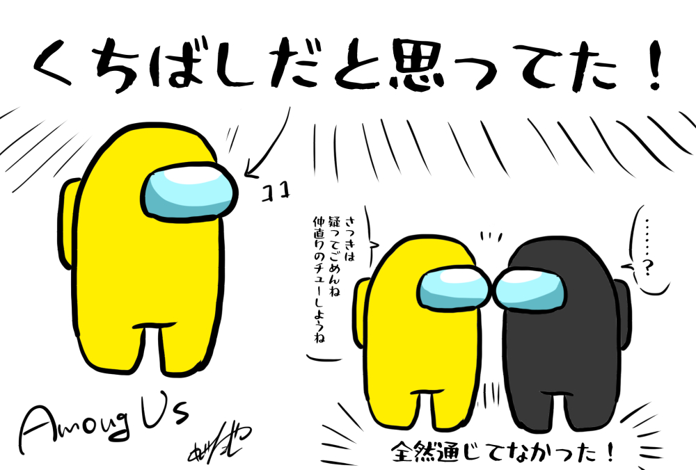 AmongUsくんのこれ、くちばしだと思ってた。宇宙服の透明になってるところだった。そうだよな…。 #AmongUs 