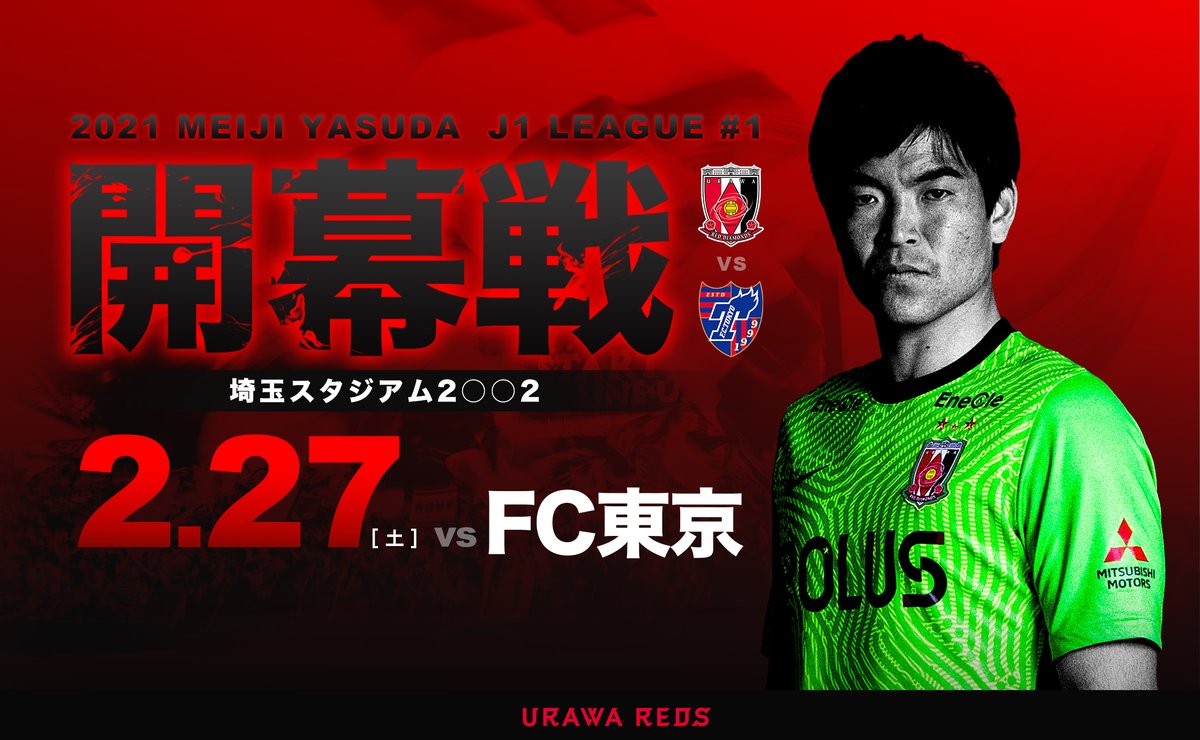 浦和レッズオフィシャル J1開幕カード決定 ホーム埼スタでfc東京戦 1 12 Jリーグから21明治安田生命j1リーグのホーム開幕カードが下記のとおり発表されました 第1節 2 27 土 Vs Fc東京 会場 埼玉スタジアム 第2節 3 6 土 Vs サガン鳥栖 会場