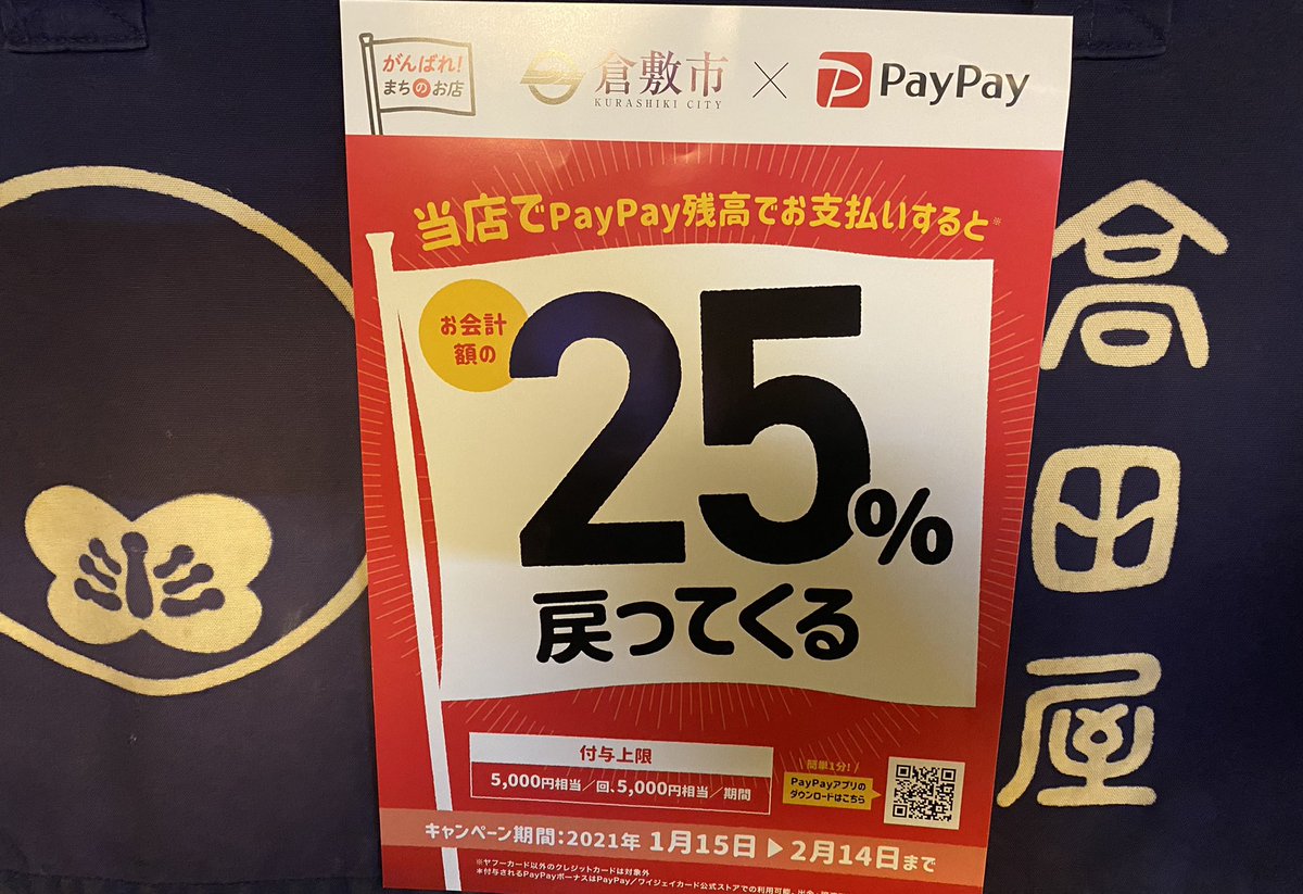 市 paypay 倉敷