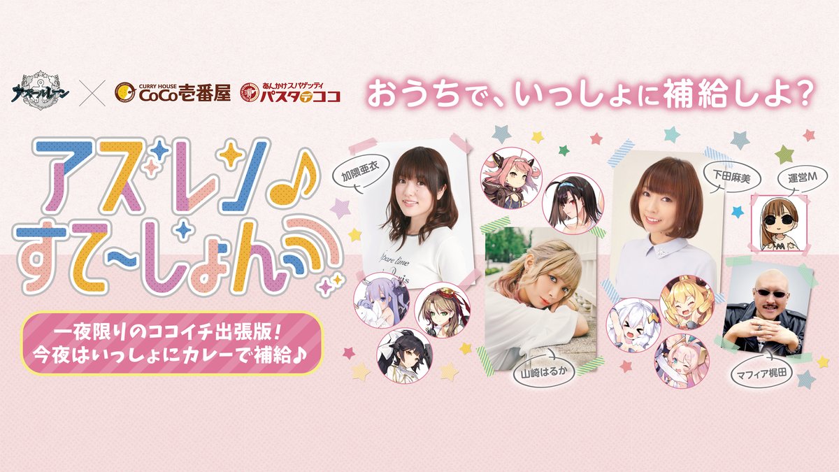 azur_station's tweet photo. #アズステ #ココイチ 出張版ですがアーカイブ配信がスタート❗
限定配信なので、応募頂いて当選された方のみですが、見逃してしまった❗あのシーンをもう一度見たい方は、視聴ページを、ぜひご確認下さい❗
#ココイチでいっしょに補給
(担当M2) #アズールレーン #音泉 #加隈亜衣 #下田麻美 #山崎はるか https://t.co/N2LKlYd4wn